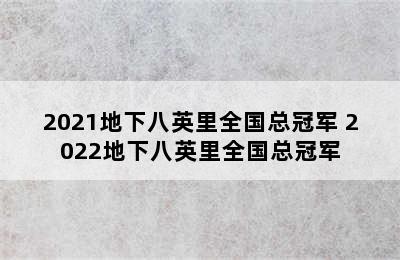 2021地下八英里全国总冠军 2022地下八英里全国总冠军